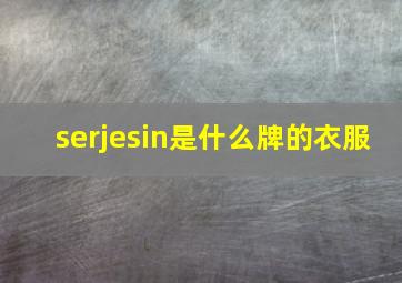 serjesin是什么牌的衣服