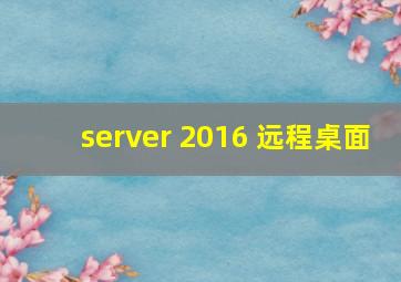 server 2016 远程桌面