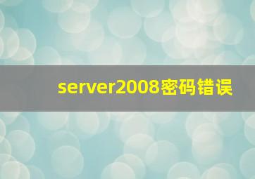 server2008密码错误