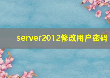 server2012修改用户密码