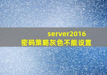 server2016密码策略灰色不能设置