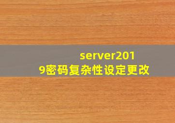 server2019密码复杂性设定更改