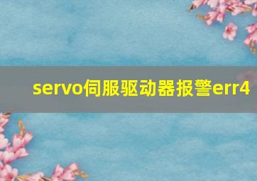 servo伺服驱动器报警err4