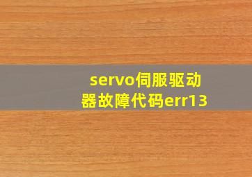 servo伺服驱动器故障代码err13