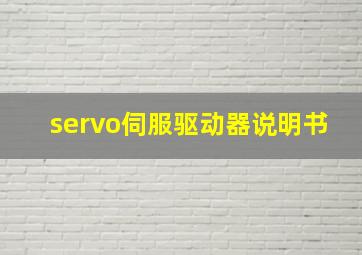 servo伺服驱动器说明书