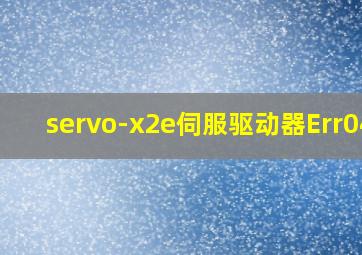 servo-x2e伺服驱动器Err047