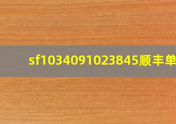 sf1034091023845顺丰单号