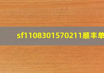 sf1108301570211顺丰单号