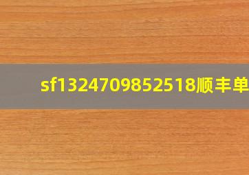 sf1324709852518顺丰单号