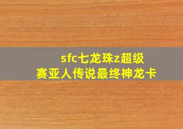 sfc七龙珠z超级赛亚人传说最终神龙卡