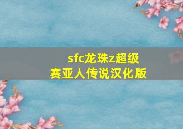 sfc龙珠z超级赛亚人传说汉化版