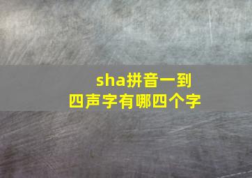 sha拼音一到四声字有哪四个字