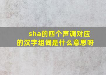 sha的四个声调对应的汉字组词是什么意思呀