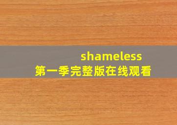 shameless第一季完整版在线观看