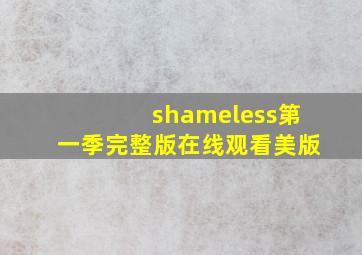 shameless第一季完整版在线观看美版