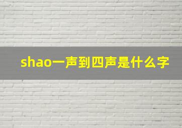 shao一声到四声是什么字