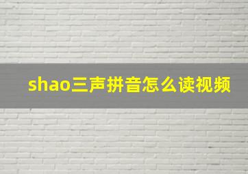 shao三声拼音怎么读视频