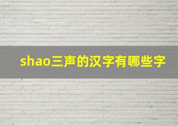 shao三声的汉字有哪些字