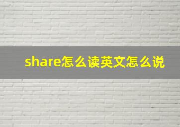 share怎么读英文怎么说