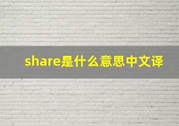 share是什么意思中文译