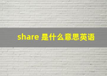 share 是什么意思英语