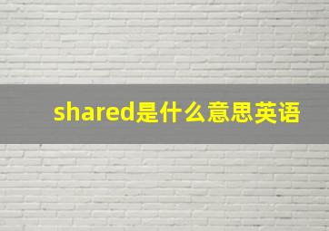 shared是什么意思英语