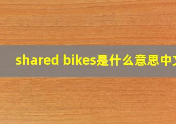 shared bikes是什么意思中文