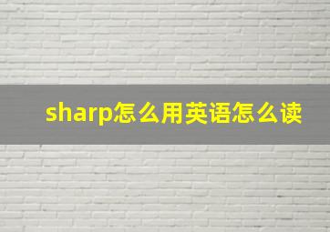 sharp怎么用英语怎么读