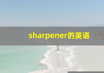 sharpener的英语