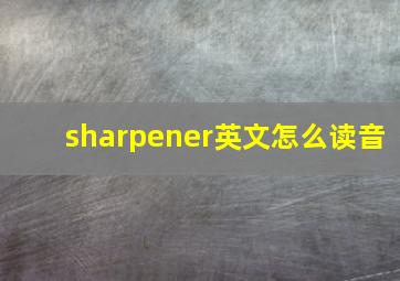 sharpener英文怎么读音