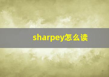 sharpey怎么读