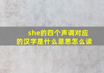 she的四个声调对应的汉字是什么意思怎么读