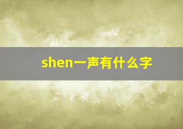 shen一声有什么字