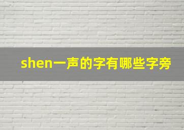 shen一声的字有哪些字旁