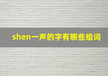 shen一声的字有哪些组词