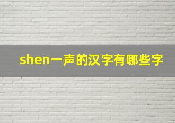 shen一声的汉字有哪些字