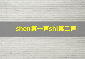 shen第一声shi第二声