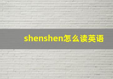 shenshen怎么读英语