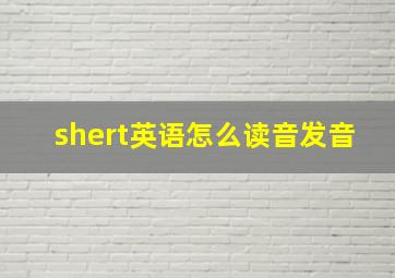 shert英语怎么读音发音