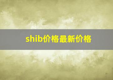 shib价格最新价格