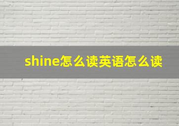 shine怎么读英语怎么读