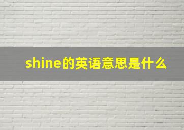 shine的英语意思是什么