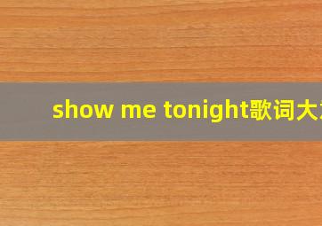 show me tonight歌词大意