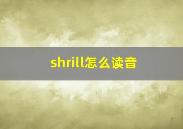 shrill怎么读音