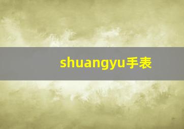 shuangyu手表