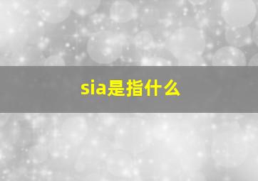 sia是指什么