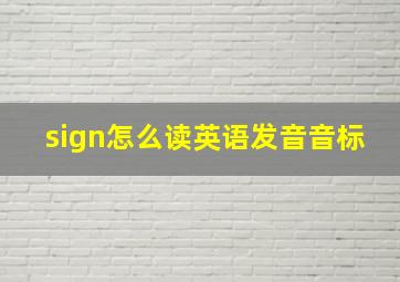 sign怎么读英语发音音标