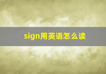 sign用英语怎么读