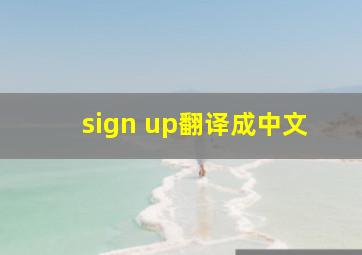 sign up翻译成中文