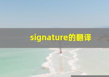 signature的翻译